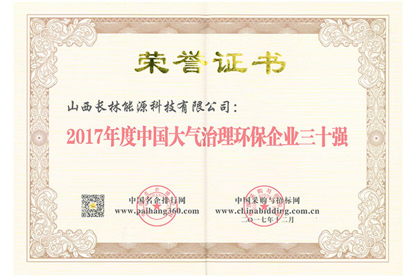 2017年度大氣治理環(huán)保企業(yè)三十強(qiáng)